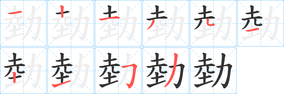 勎字的笔顺笔画分步演示