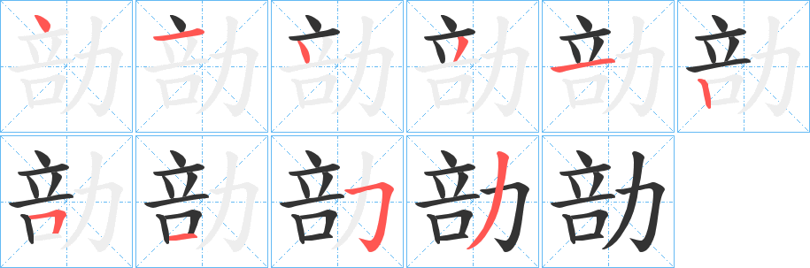 勏字的笔顺笔画分步演示