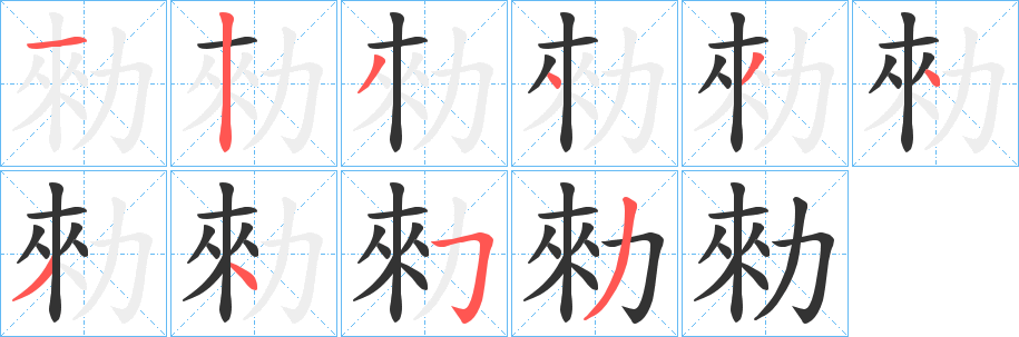 勑字的笔顺笔画分步演示