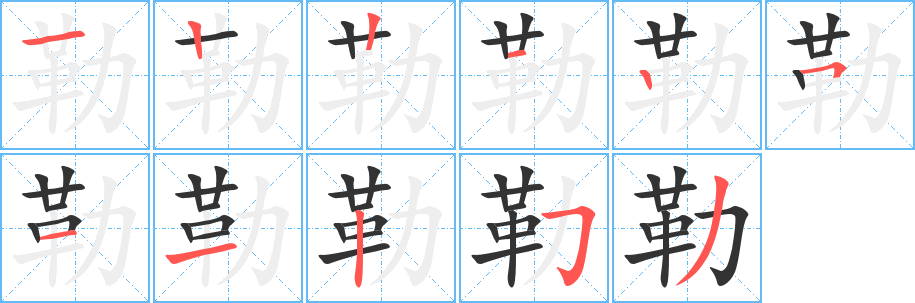 勒字的笔顺笔画分步演示
