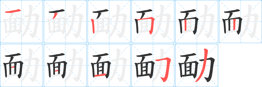 勔字的笔顺笔画分步演示