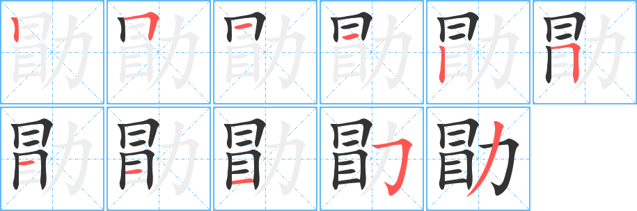 勖字的笔顺笔画分步演示