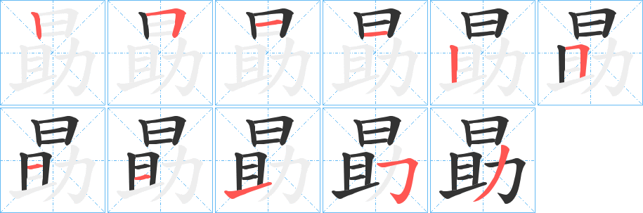 勗字的笔顺笔画分步演示