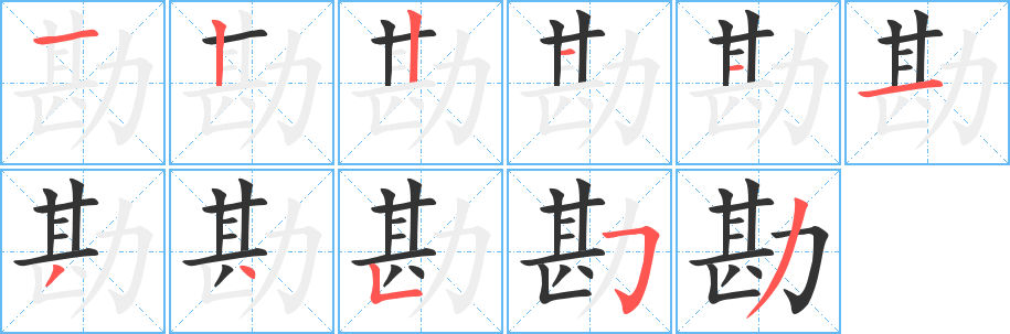 勘字的笔顺笔画分步演示