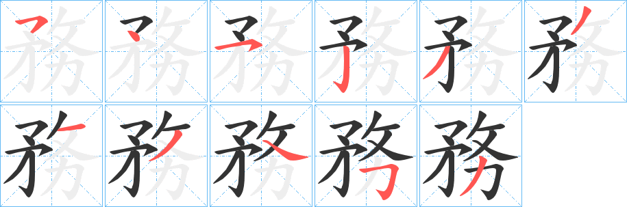務字的笔顺笔画分步演示