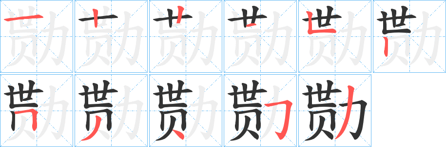 勚字的笔顺笔画分步演示