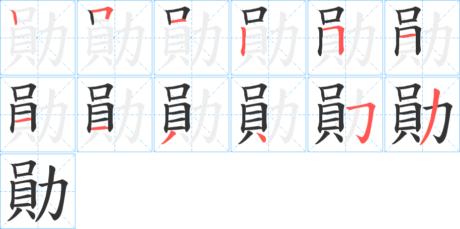 勛字的笔顺笔画分步演示