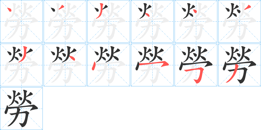 勞字的笔顺笔画分步演示