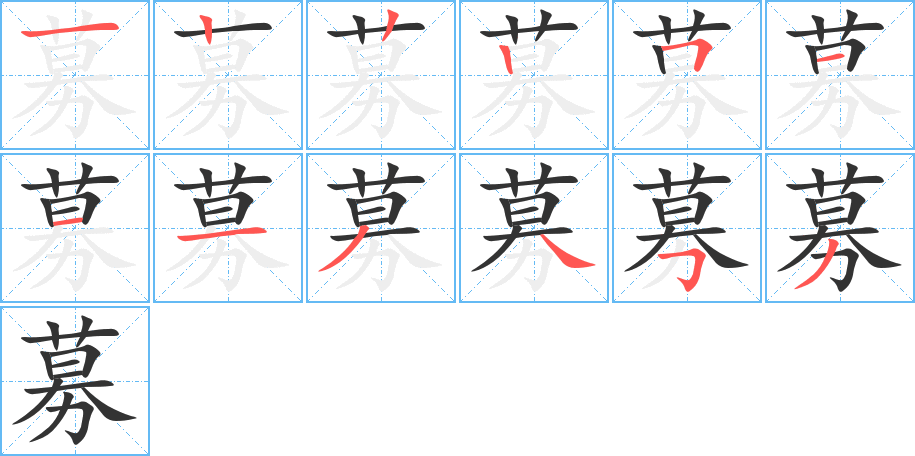 募字的笔顺笔画分步演示