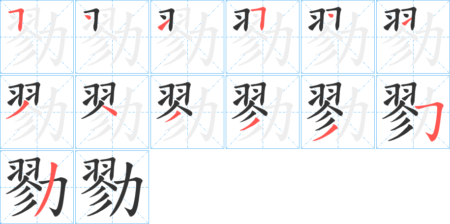 勠字的笔顺笔画分步演示