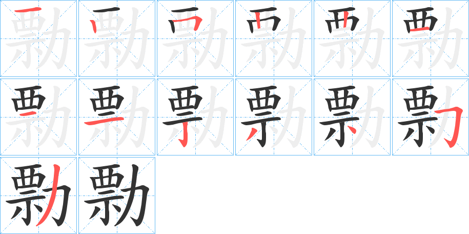勡字的笔顺笔画分步演示