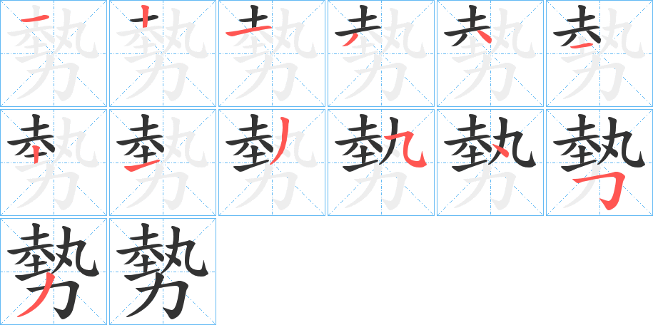 勢字的笔顺笔画分步演示