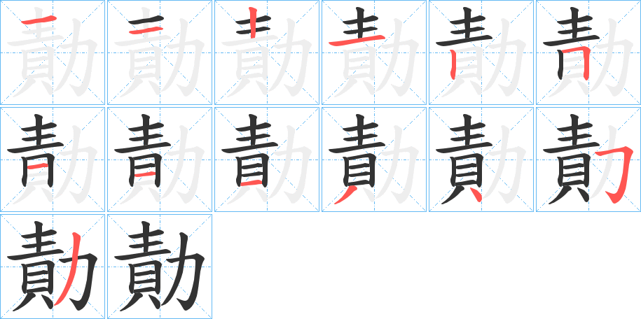 勣字的笔顺笔画分步演示
