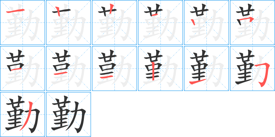 勤字的笔顺笔画分步演示