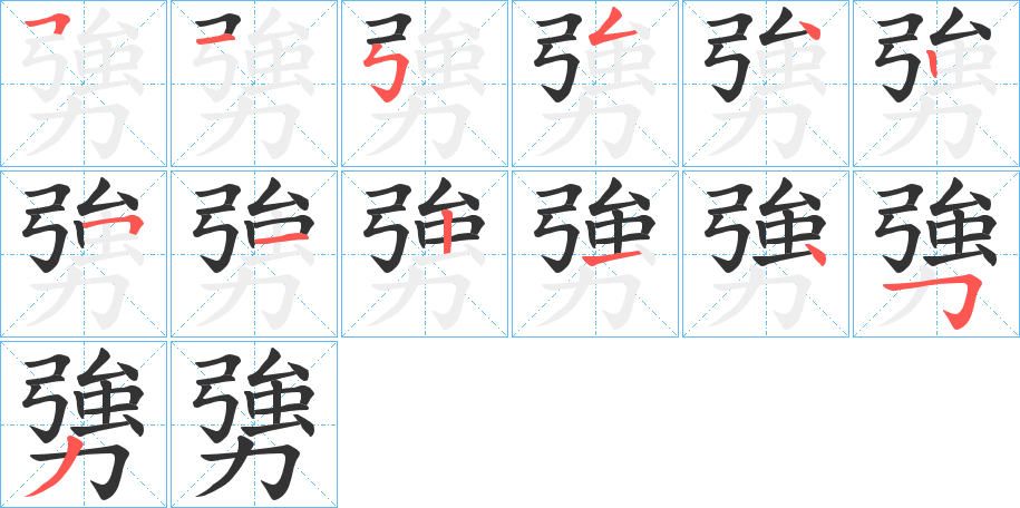 勥字的笔顺笔画分步演示