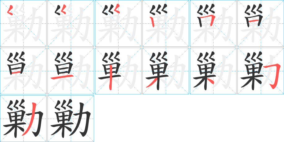 勦字的笔顺笔画分步演示