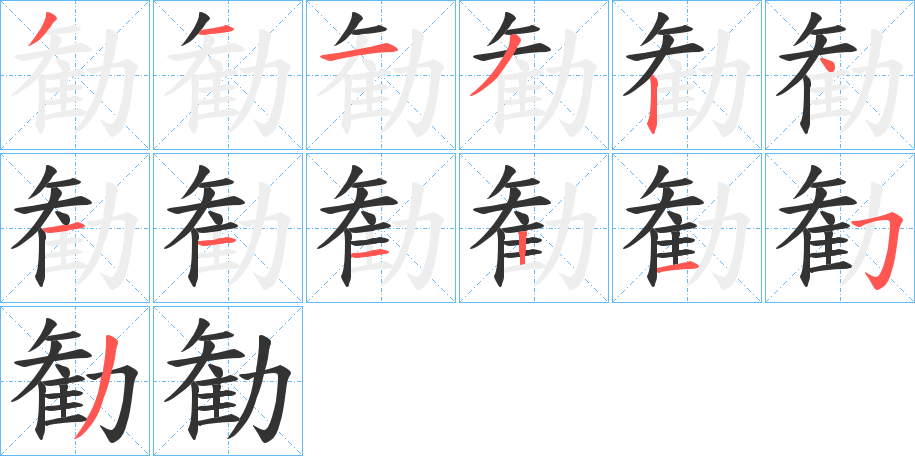 勧字的笔顺笔画分步演示