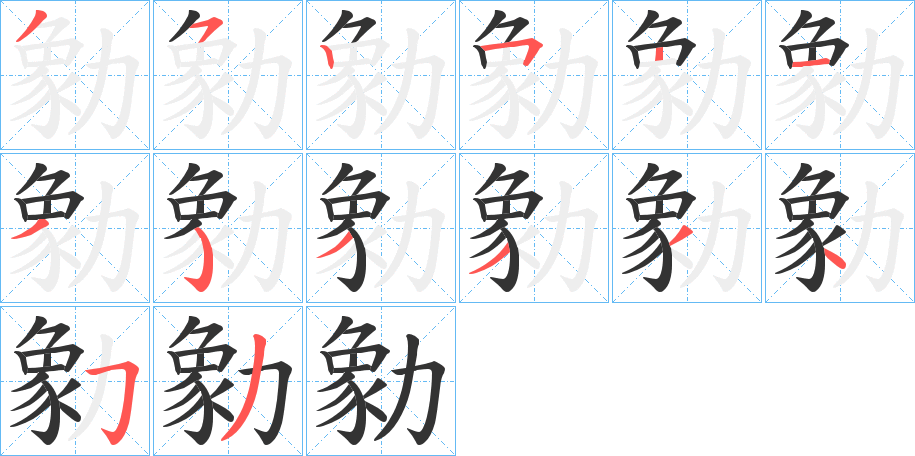勨字的笔顺笔画分步演示
