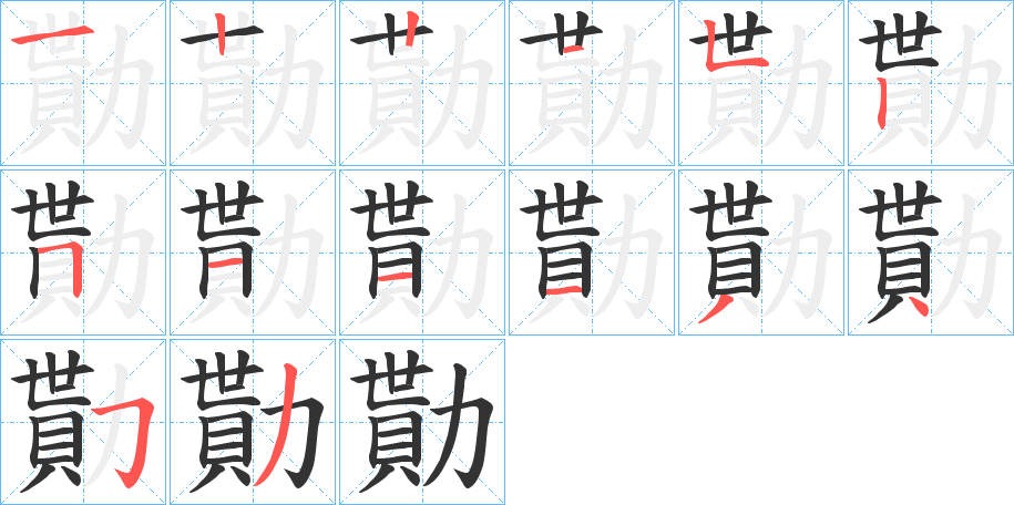 勩字的笔顺笔画分步演示