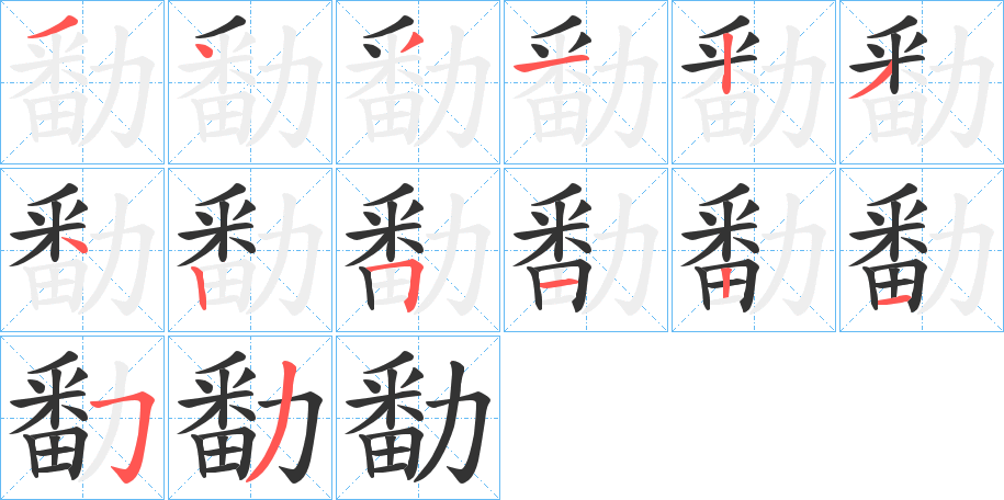 勫字的笔顺笔画分步演示