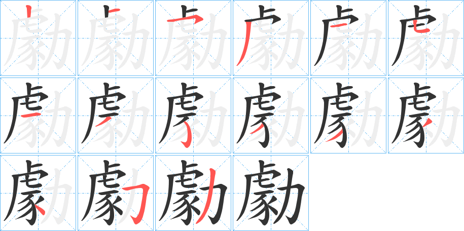 勮字的笔顺笔画分步演示