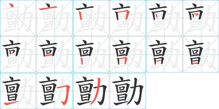 勯字的笔顺笔画分步演示