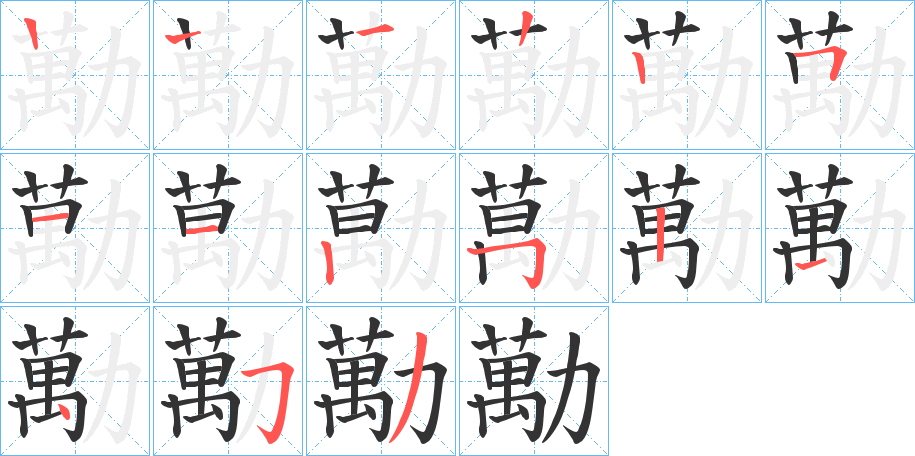 勱字的笔顺笔画分步演示