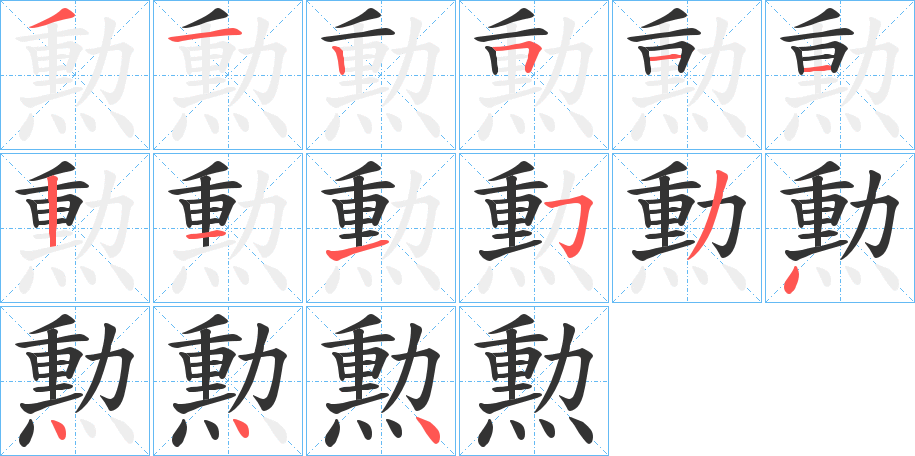 勲字的笔顺笔画分步演示