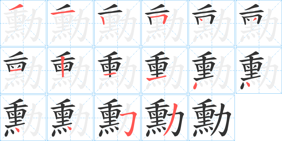 勳字的笔顺笔画分步演示