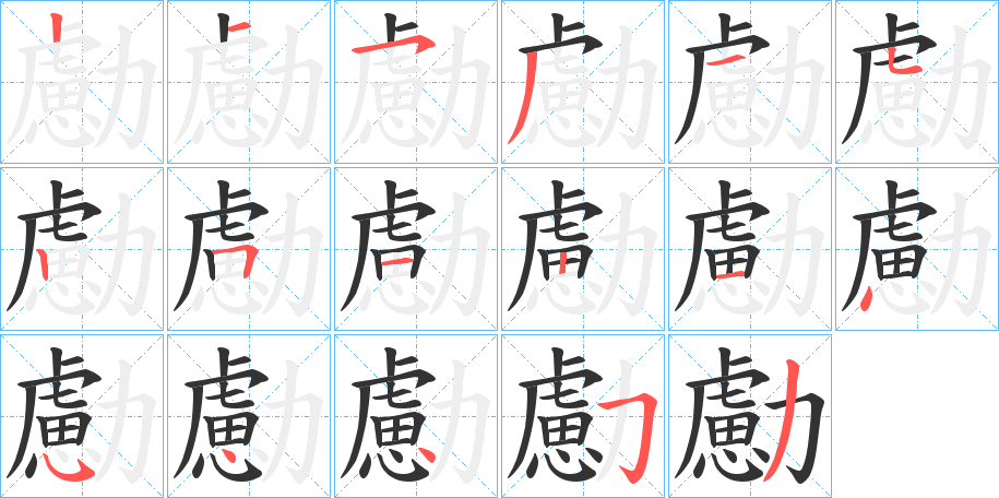 勴字的笔顺笔画分步演示