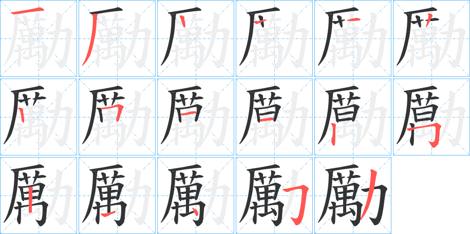 勵字的笔顺笔画分步演示
