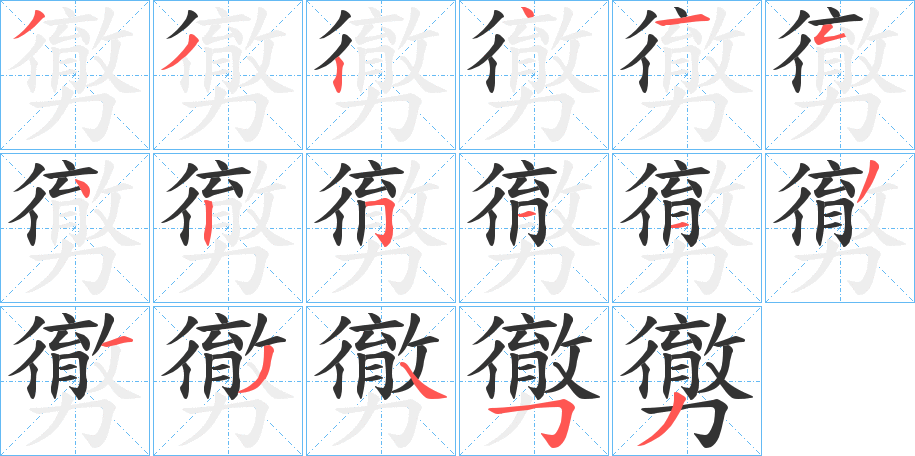 勶字的笔顺笔画分步演示