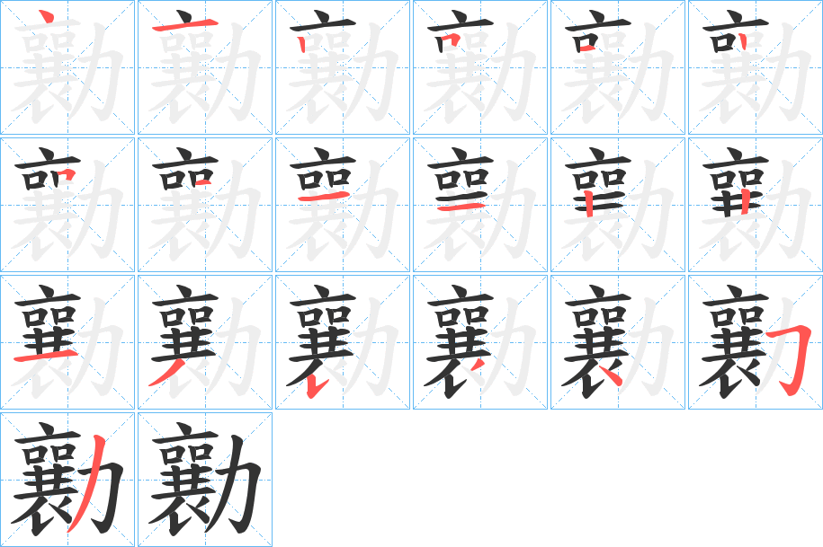 勷字的笔顺笔画分步演示