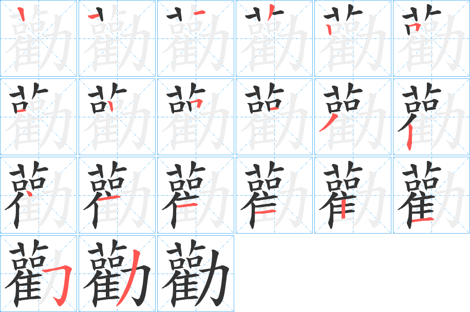 勸字的笔顺笔画分步演示