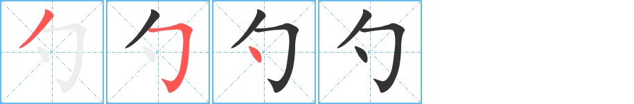 勺字的笔顺笔画分步演示