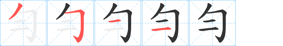勻字的笔顺笔画分步演示