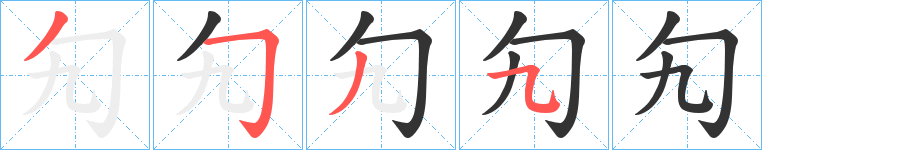 勼字的笔顺笔画分步演示