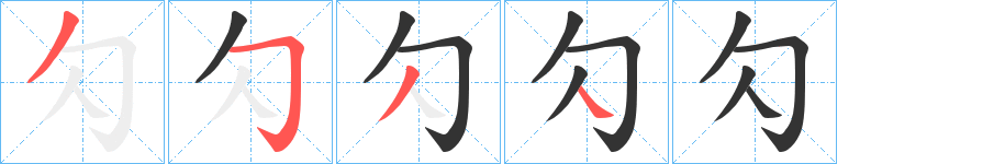 勽字的笔顺笔画分步演示