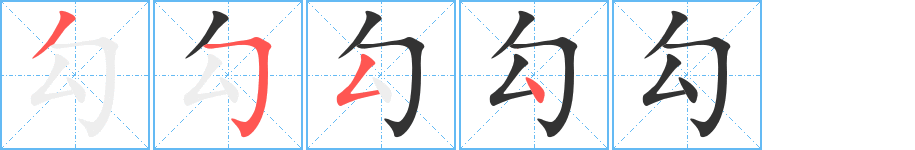 勾字的笔顺笔画分步演示