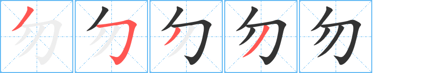 勿字的笔顺笔画分步演示
