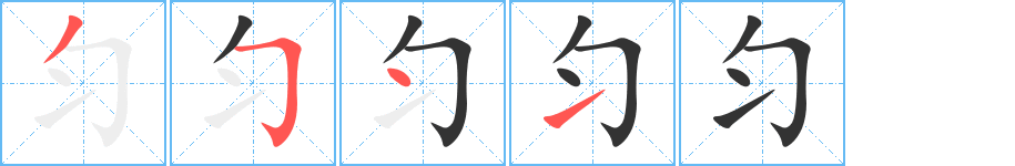 匀字的笔顺笔画分步演示