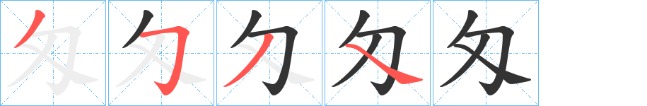 匁字的笔顺笔画分步演示