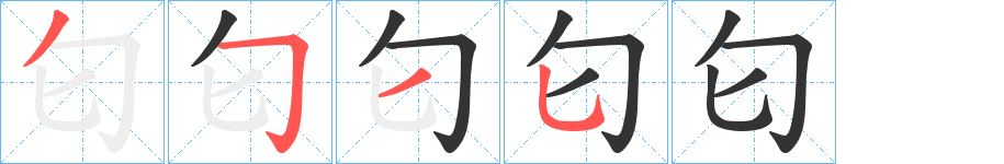 匂字的笔顺笔画分步演示