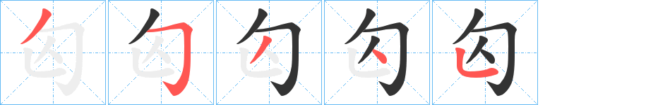 匃字的笔顺笔画分步演示