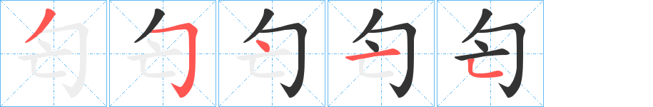 匄字的笔顺笔画分步演示