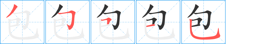 包字的笔顺笔画分步演示