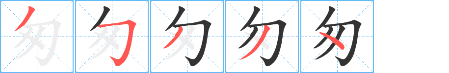 匆字的笔顺笔画分步演示