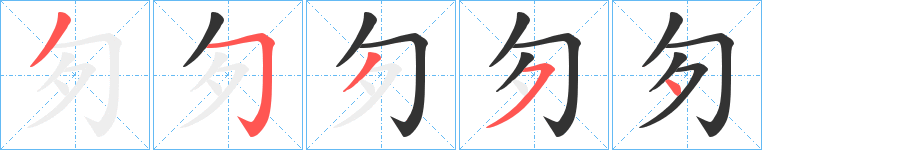 匇字的笔顺笔画分步演示