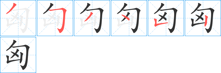 匈字的笔顺笔画分步演示