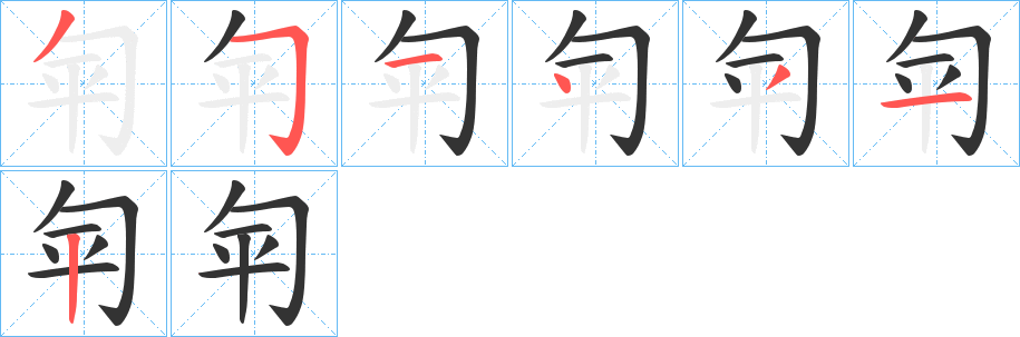 匉字的笔顺笔画分步演示